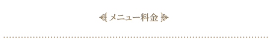 メニュー料金